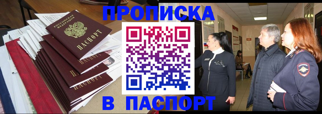 купить прописку в Ненецком АО